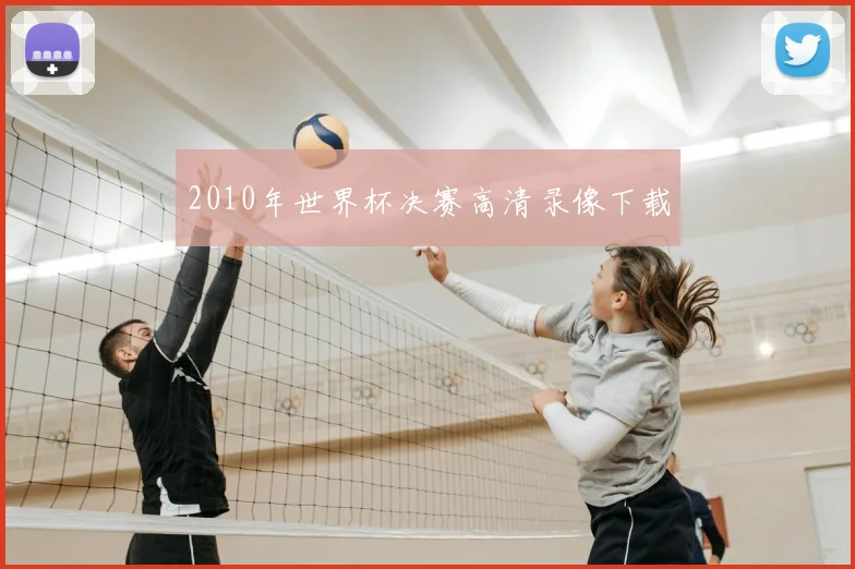 2010年世界杯决赛高清录像下载