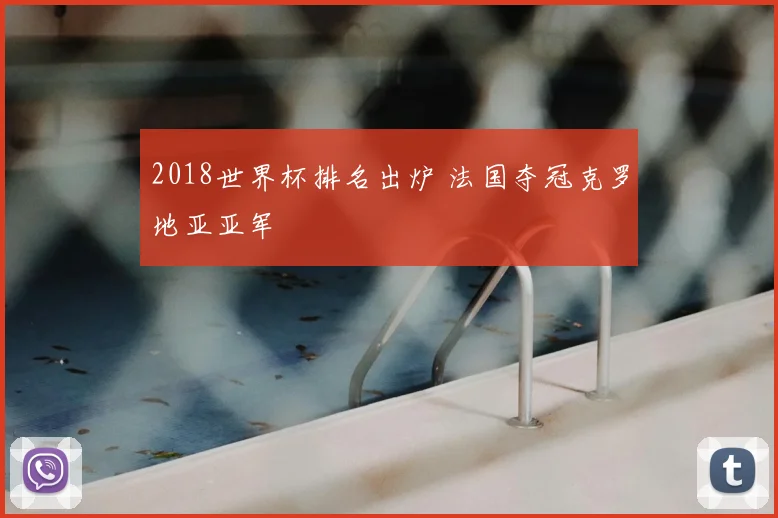 2018世界杯排名出炉 法国夺冠克罗地亚亚军