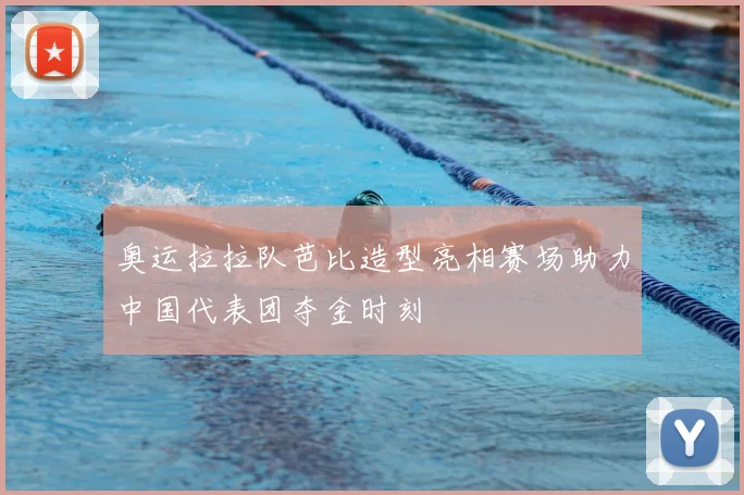 奥运拉拉队芭比造型亮相赛场助力中国代表团夺金时刻