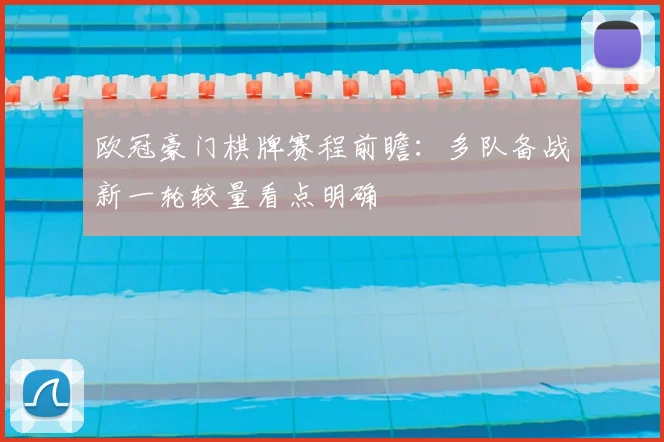 欧冠豪门棋牌赛程前瞻：多队备战新一轮较量看点明确
