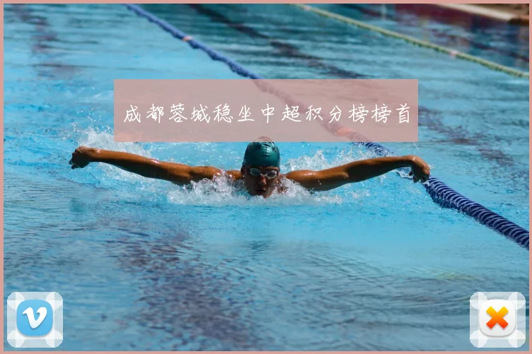 成都蓉城稳坐中超积分榜榜首
