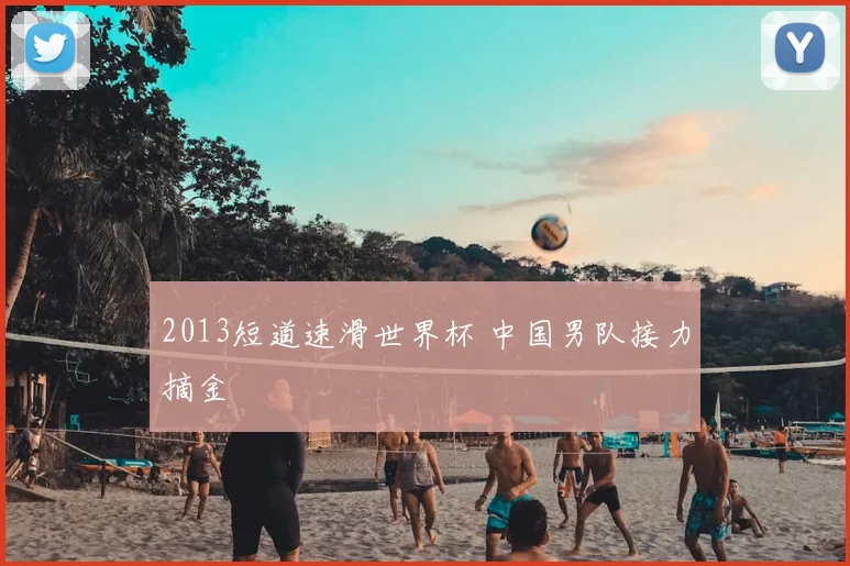 2013短道速滑世界杯 中国男队接力摘金
