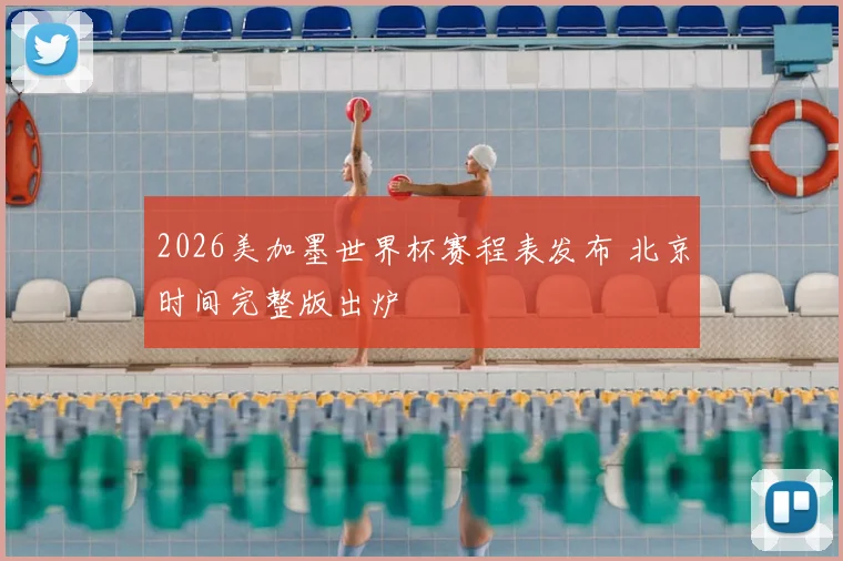 2026美加墨世界杯赛程表发布 北京时间完整版出炉