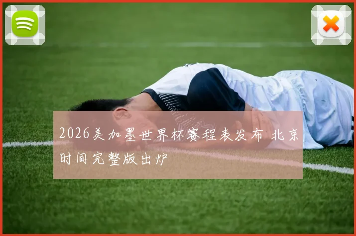 2026美加墨世界杯赛程表发布 北京时间完整版出炉