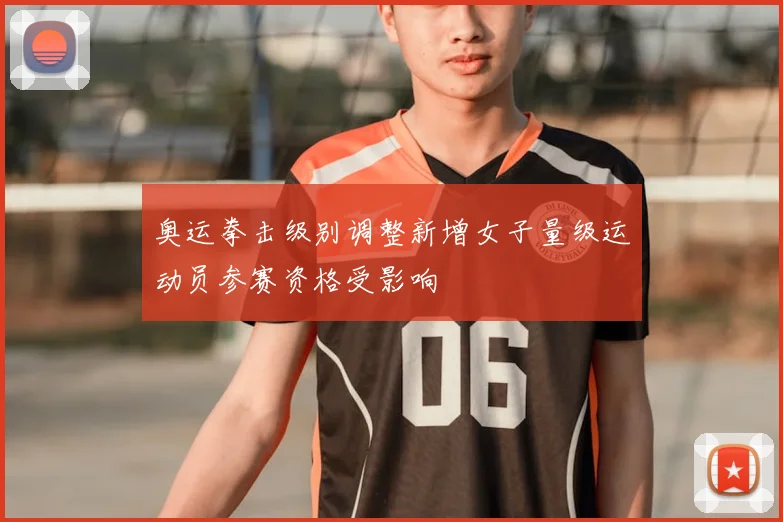 奥运拳击级别调整新增女子量级运动员参赛资格受影响