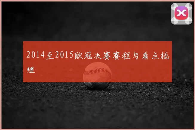 2014至2015欧冠决赛赛程与看点梳理