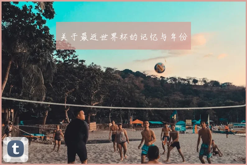 关于最近世界杯的记忆与年份