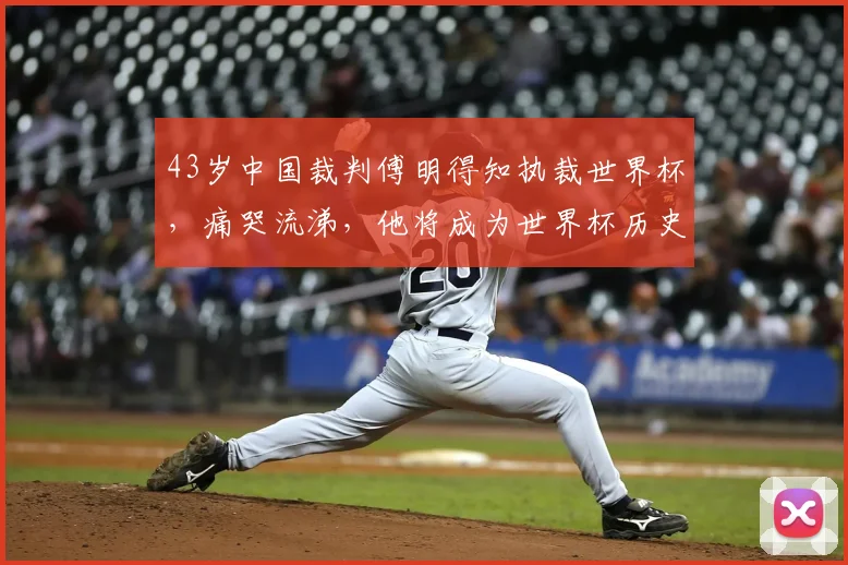 43岁中国裁判傅明得知执裁世界杯，痛哭流涕，他将成为世界杯历史上第一位中国籍VAR裁判