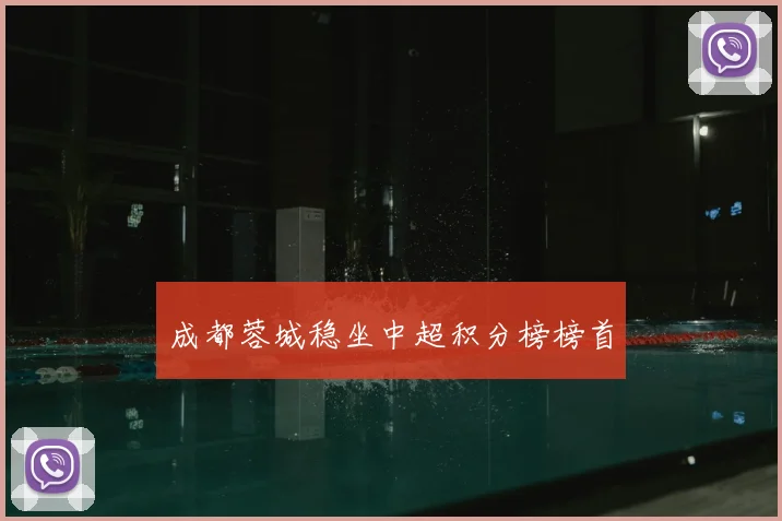 成都蓉城稳坐中超积分榜榜首