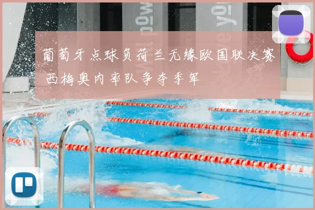 葡萄牙点球负荷兰无缘欧国联决赛 西梅奥内率队争夺季军