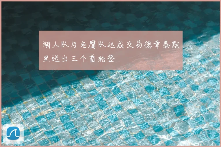 湖人队与老鹰队达成交易德章泰默里送出三个首轮签