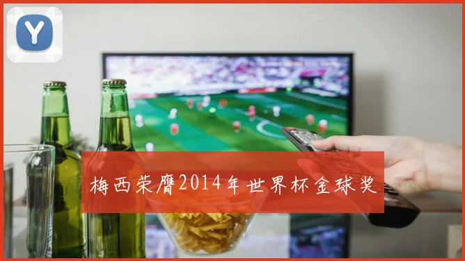梅西荣膺2014年世界杯金球奖