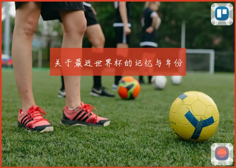 关于最近世界杯的记忆与年份