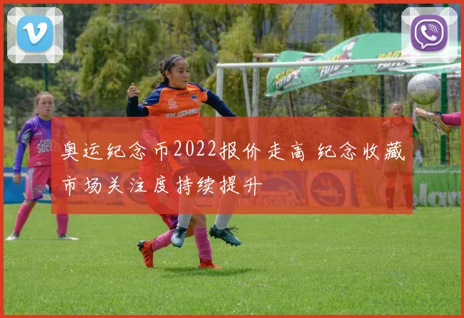 奥运纪念币2022报价走高 纪念收藏市场关注度持续提升