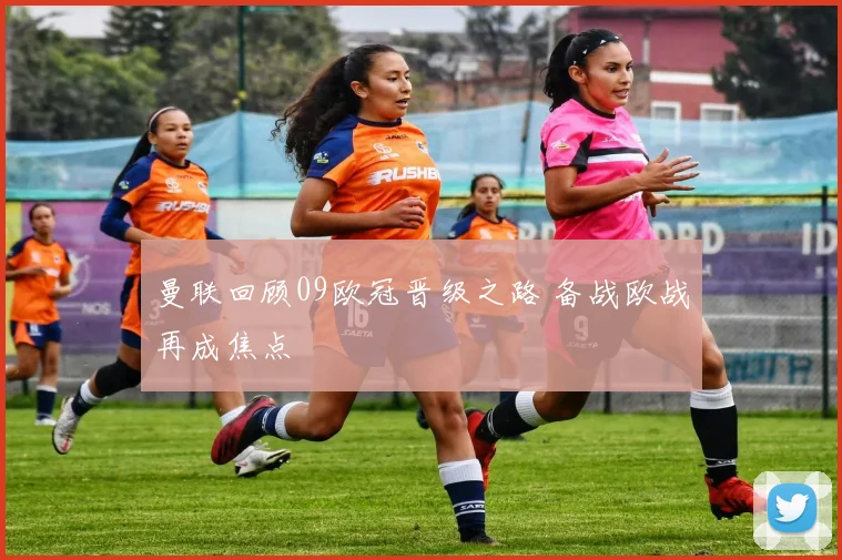曼联回顾09欧冠晋级之路 备战欧战再成焦点