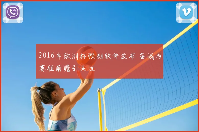 2016年欧洲杯预测软件发布 备战与赛程前瞻引关注