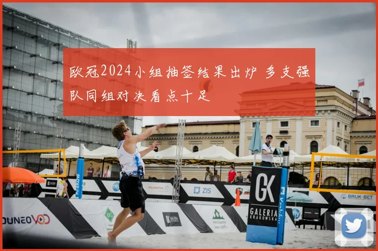 欧冠2024小组抽签结果出炉 多支强队同组对决看点十足