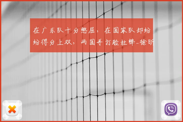 在广东队十分憋屈，在国家队却纷纷得分上双，两国手打脸杜锋_徐昕_中国队_焦泊
