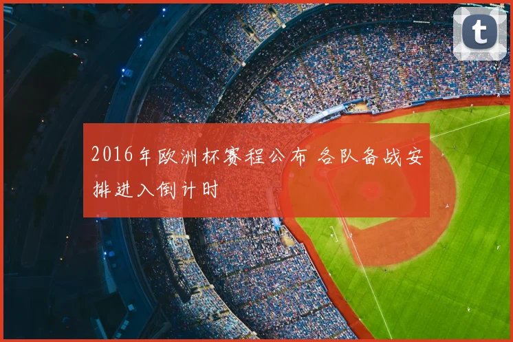 2016年欧洲杯赛程公布 各队备战安排进入倒计时
