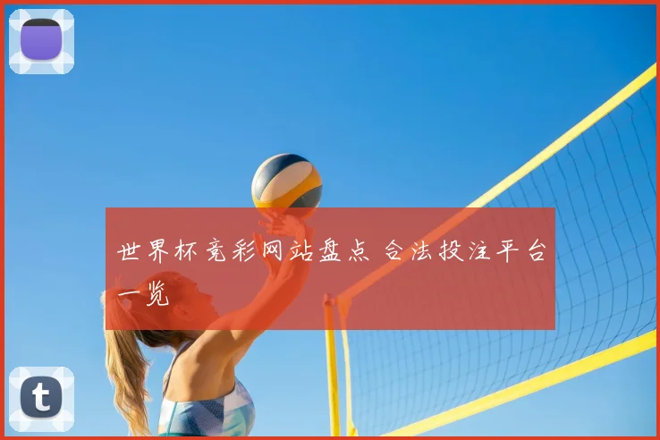 世界杯竞彩网站盘点 合法投注平台一览