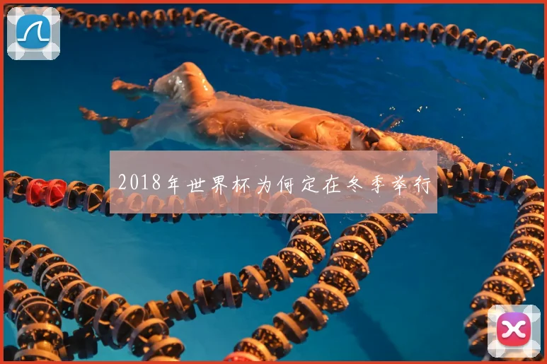 2018年世界杯为何定在冬季举行