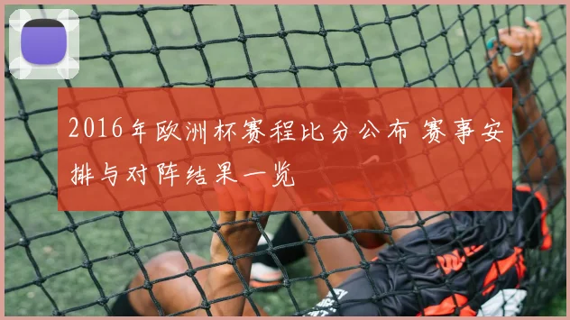 2016年欧洲杯赛程比分公布 赛事安排与对阵结果一览