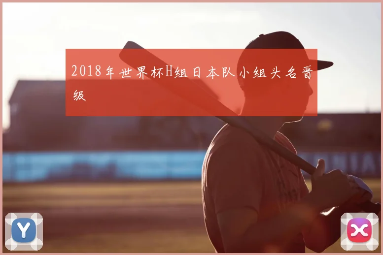 2018年世界杯H组日本队小组头名晋级