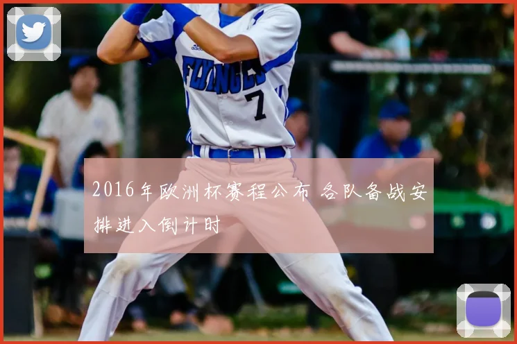 2016年欧洲杯赛程公布 各队备战安排进入倒计时