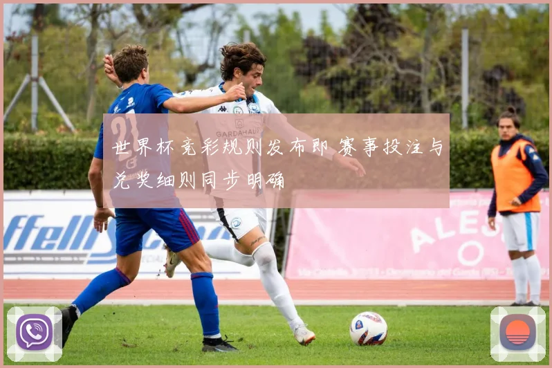 世界杯竞彩规则发布即 赛事投注与兑奖细则同步明确