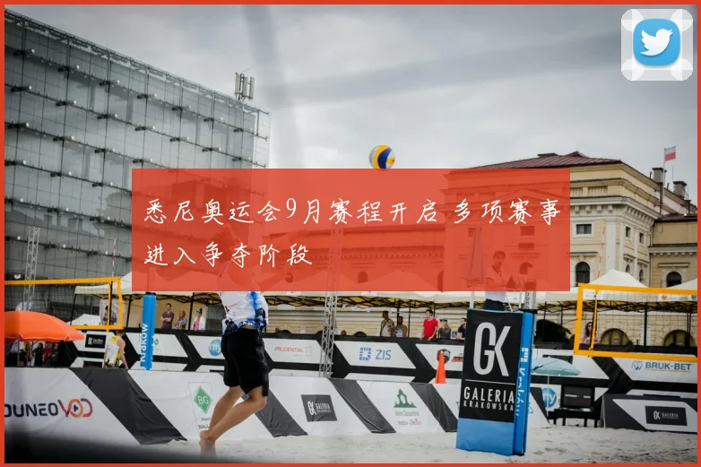 悉尼奥运会9月赛程开启 多项赛事进入争夺阶段