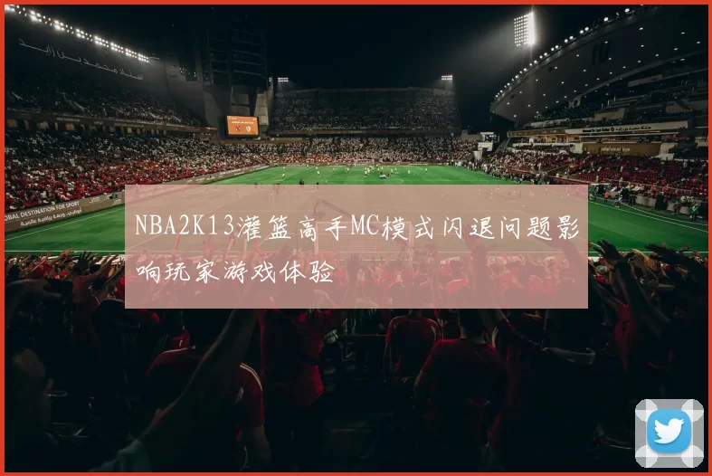 NBA2K13灌篮高手MC模式闪退问题影响玩家游戏体验