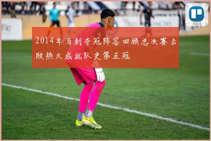 2014年马刺夺冠阵容回顾总决赛击败热火成就队史第五冠