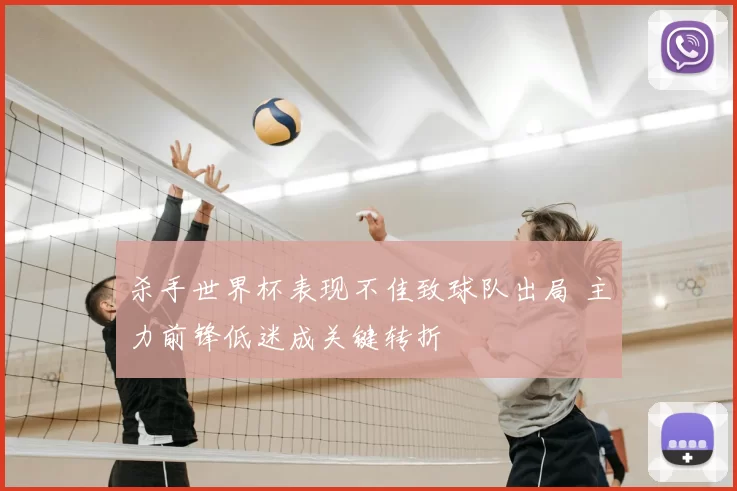 杀手世界杯表现不佳致球队出局 主力前锋低迷成关键转折