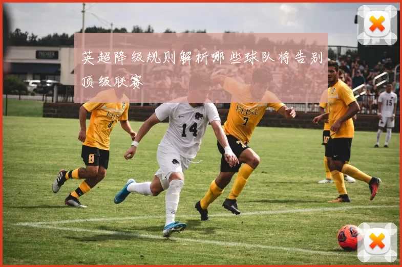 英超降级规则解析哪些球队将告别顶级联赛