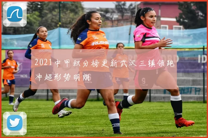 2021中甲积分榜更新武汉三镇领跑冲超形势明朗