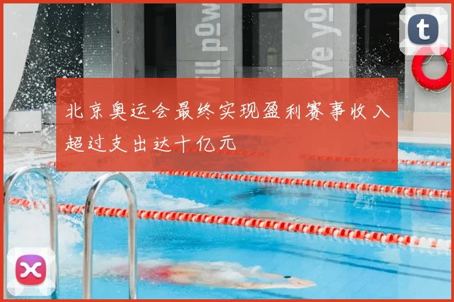 北京奥运会最终实现盈利赛事收入超过支出达十亿元