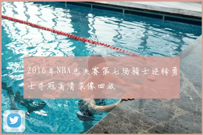 2016年NBA总决赛第七场骑士逆转勇士夺冠高清录像回放