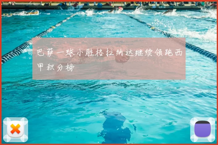 巴萨一球小胜格拉纳达继续领跑西甲积分榜