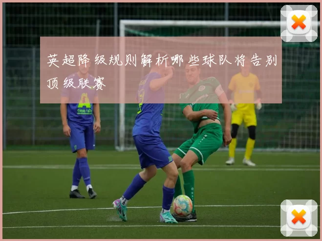 英超降级规则解析哪些球队将告别顶级联赛