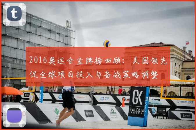 2016奥运会金牌榜回顾：美国领先促全球项目投入与备战策略调整
