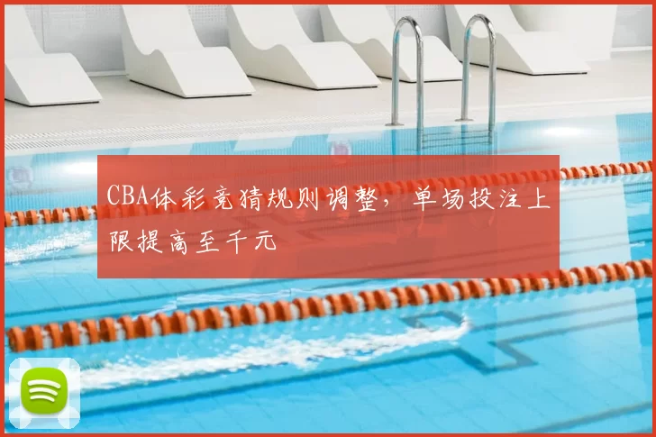 CBA体彩竞猜规则调整，单场投注上限提高至千元