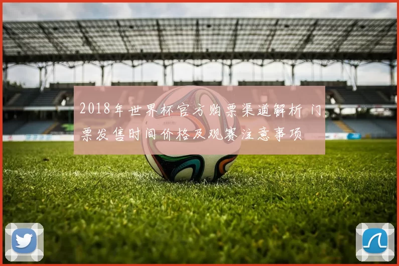 2018年世界杯官方购票渠道解析 门票发售时间价格及观赛注意事项
