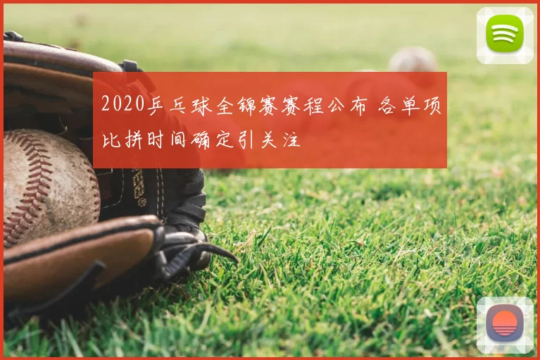 2020乒乓球全锦赛赛程公布 各单项比拼时间确定引关注