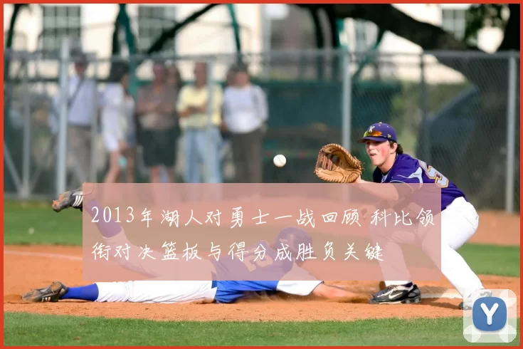 2013年湖人对勇士一战回顾 科比领衔对决篮板与得分成胜负关键