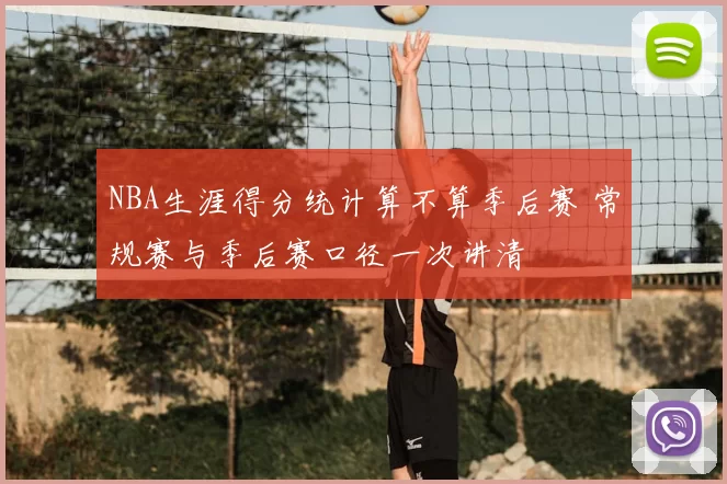 NBA生涯得分统计算不算季后赛 常规赛与季后赛口径一次讲清