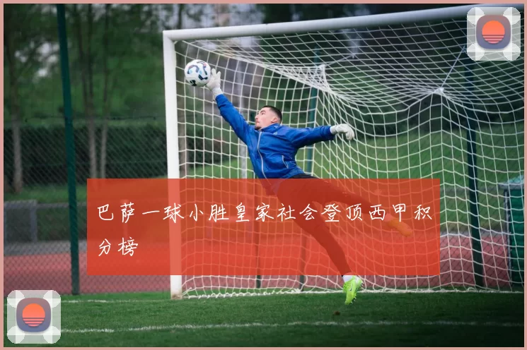 巴萨一球小胜皇家社会登顶西甲积分榜