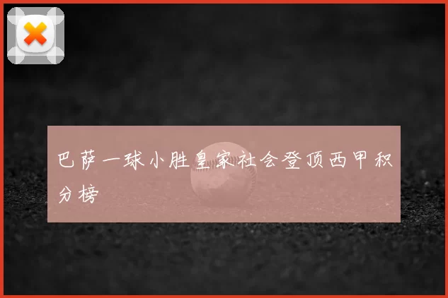 巴萨一球小胜皇家社会登顶西甲积分榜