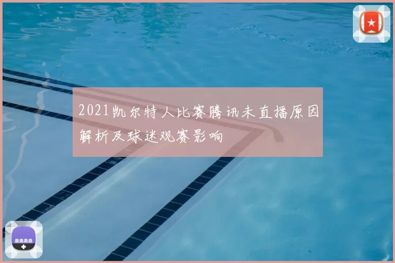 2021凯尔特人比赛腾讯未直播原因解析及球迷观赛影响